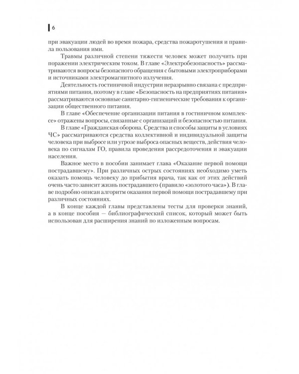 Безопасность жизнедеятельности для специальности "Гостиничный сервис". Учебное пособие