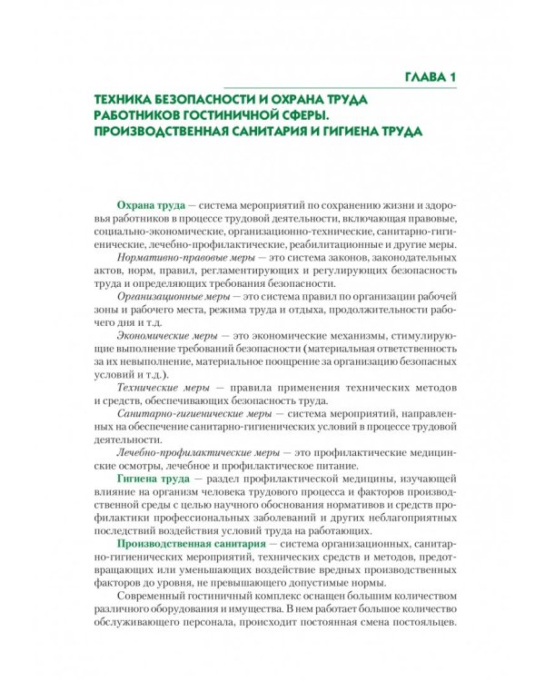 Безопасность жизнедеятельности для специальности "Гостиничный сервис". Учебное пособие