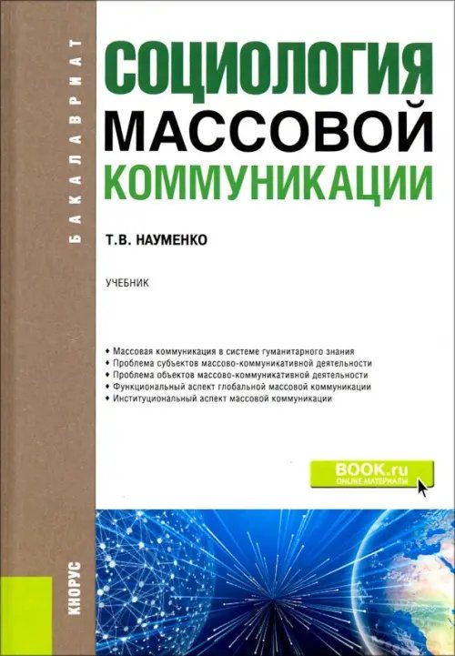 Бакалавриат Социология массовой коммуникации. (Бакалавриат). Учебник