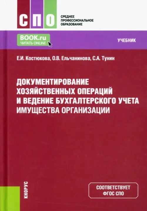 Среднее профессиональное образование (СПО) Документирование хозяйственных операций и ведение бухгалтерского учета имущества организации. Учебник
