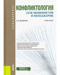 Конфликтология (для экономистов и менеджеров). Учебное пособие