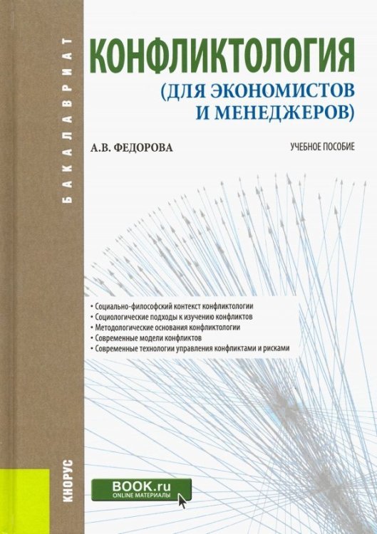 Конфликтология (для экономистов и менеджеров). Учебное пособие