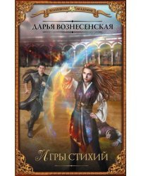Игры стихий