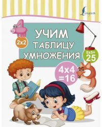 Учим таблицу умножения