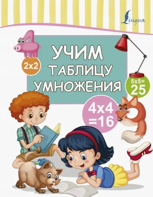 Учим таблицу умножения