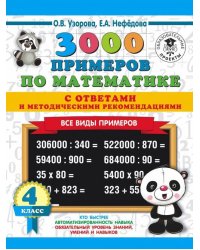 Математика. 4 класс. Все виды примеров с ответами и методическими рекомендациями
