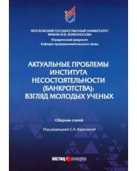 Актуальные проблемы института несостоятельности (банкротства): взгляд молодых ученых. Сборник статей