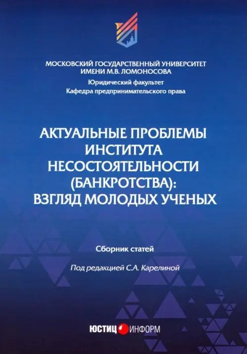 Актуальные проблемы института несостоятельности (банкротства): взгляд молодых ученых. Сборник статей Актуальные проблемы института несостоятельности (банкротства): взгляд молодых ученых. Сборник статей