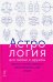 Астрология для любви и дружбы. Простые способы улучшить свои отношения с кем угодно