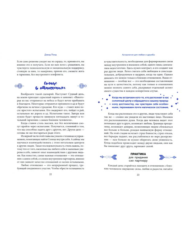Астрология для любви и дружбы. Простые способы улучшить свои отношения с кем угодно