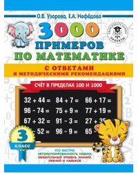 Математика. 3 класс. Счет в пределах 100 и 1000. С ответами и методическими рекомендациями