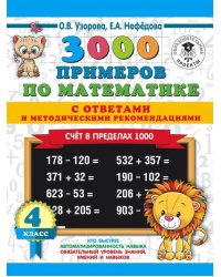 Математика. 4 класс. Счет в пределах 1000. 3000 примеров по математике. С ответами и методическими