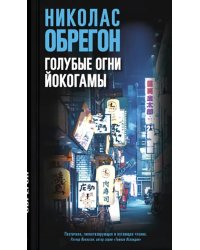 Голубые огни Йокогамы