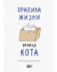 Правила жизни моего кота