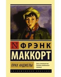 Прах Анджелы