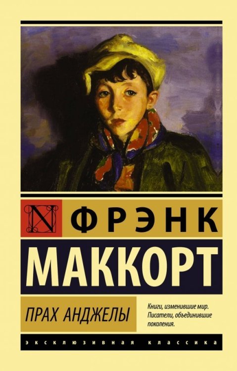 Эксклюзивная классика Прах Анджелы