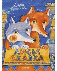 Лисья сказка