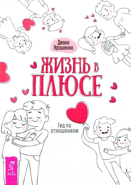 Жизнь в плюсе. Гид по отношениям Жизнь в плюсе. Гид по отношениям