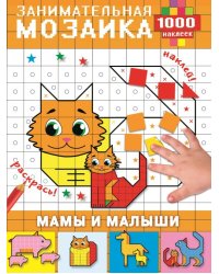 Мамы и малыши