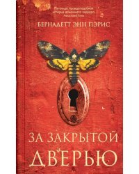 За закрытой дверью 