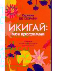 Икигай: моя программа