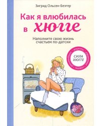 Как я влюбилась в хюгге