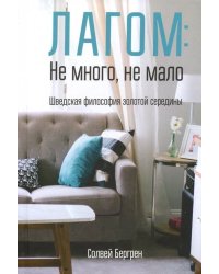 Лагом: не много, не мало. Шведская философия золотой середины
