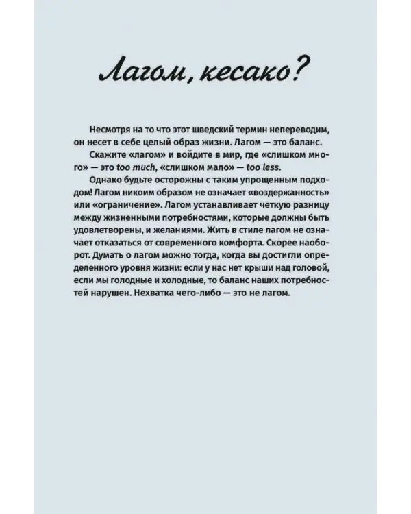 Лагом: не много, не мало. Шведская философия золотой середины