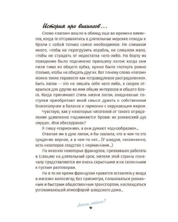 Лагом: не много, не мало. Шведская философия золотой середины