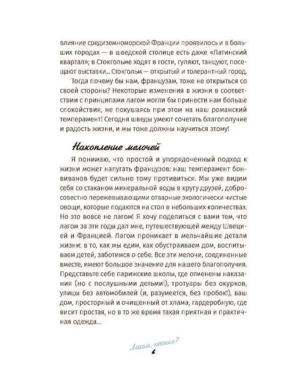 Лагом: не много, не мало. Шведская философия золотой середины
