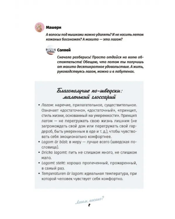 Лагом: не много, не мало. Шведская философия золотой середины