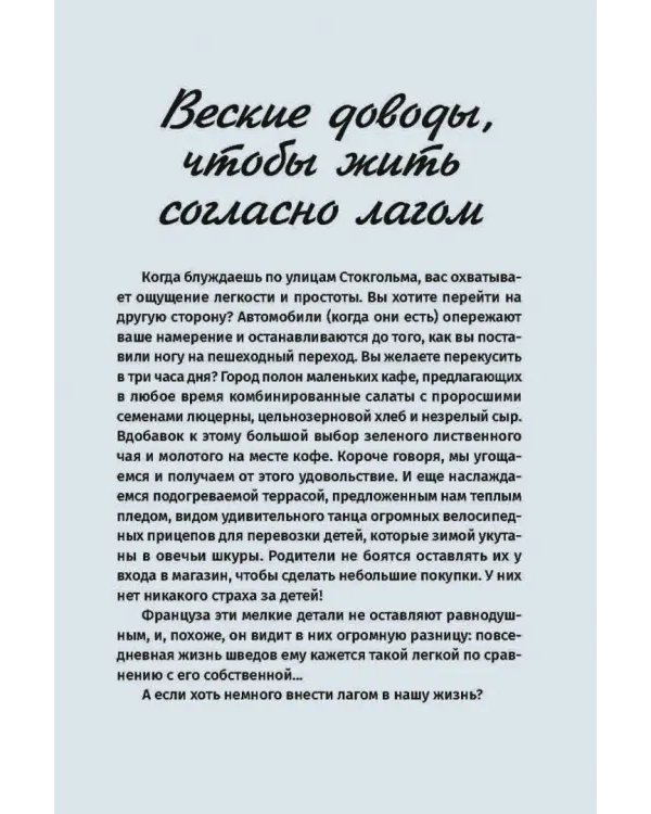 Лагом: не много, не мало. Шведская философия золотой середины