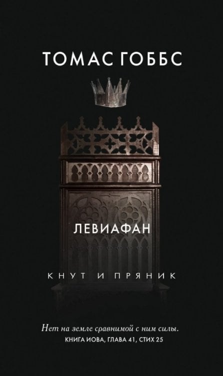 Кнут и пряник Левиафан