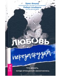 Любовь. Перезагрузка. Что делать, когда отношения закончились