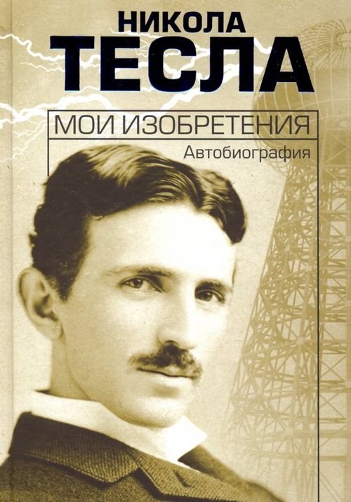 Мои изобретения. Автобиография Мои изобретения. Автобиография