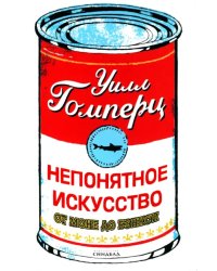 Непонятное искусство. От Моне до Бэнкси 
