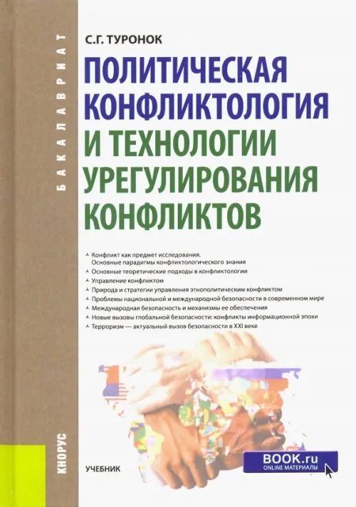 Политическая конфликтология и технологии урегулирования конфликтов. Учебник