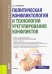 Политическая конфликтология и технологии урегулирования конфликтов. Учебник