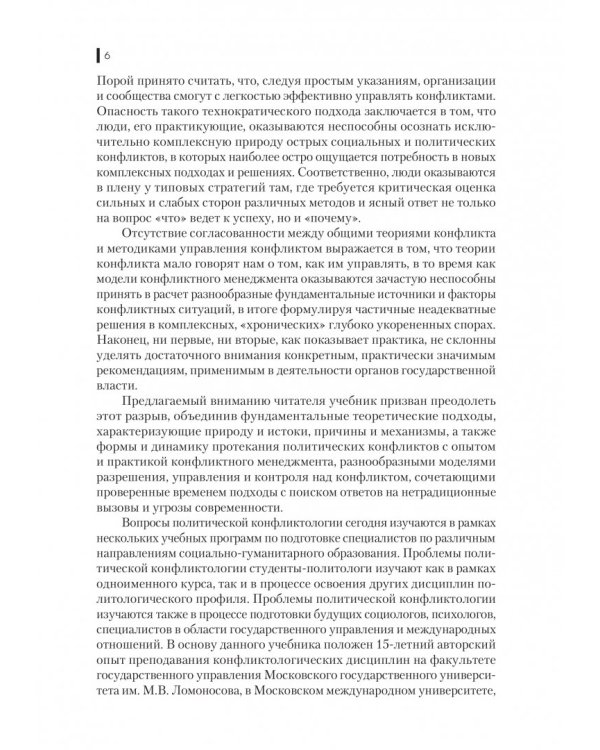 Политическая конфликтология и технологии урегулирования конфликтов. Учебник