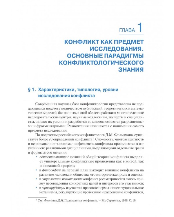Политическая конфликтология и технологии урегулирования конфликтов. Учебник