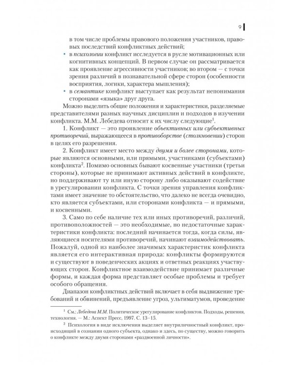 Политическая конфликтология и технологии урегулирования конфликтов. Учебник