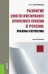 Развитие ценностно-ориентированного корпоративного управления в России: проблемы и перспективы. Монография
