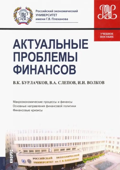 Магистратура Актуальные проблемы финансов. Учебное пособие
