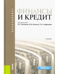 Финансы и кредит. Учебник