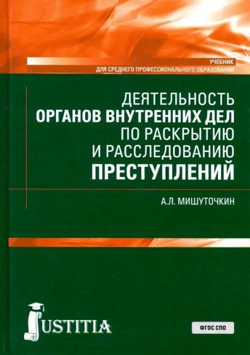 Деятельность органов внутренних дел по раскрытию и расследованию преступлений. (СПО). Учебник