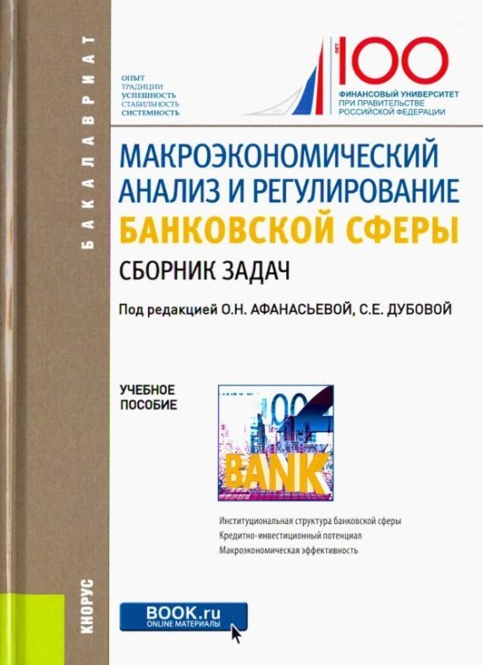 Бакалавриат Макроэкономический анализ и регулирование банковской сферы. Сборник задач. Учебное пособие