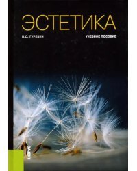 Эстетика. Учебное пособие