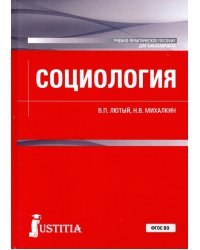 Социология. Учебно-практическое пособие для бакалавриата