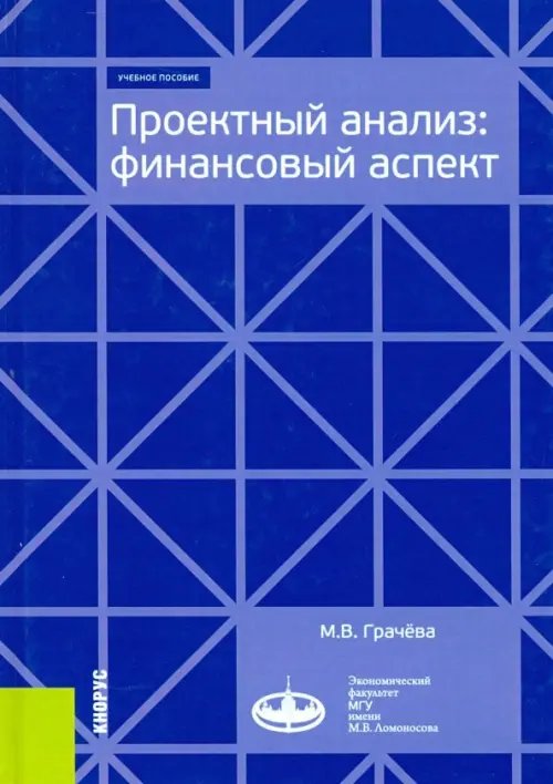 Проектный анализ. Финансовый аспект. (Бакалавриат и магистратура). Учебное пособие