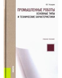 Промышленные роботы. Основные типы и технические характеристики. Учебное пособие